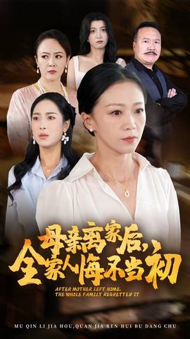 母亲离家后,全家人悔不当初