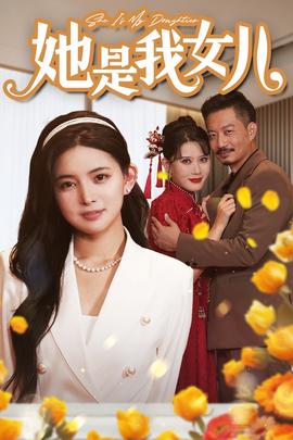 她是我女儿$千金归来,身份曝光惊艳全场