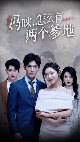 妈咪,怎么有两个爹地
