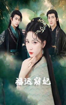 福运窈妃&福孕妖妃&恨路难走亦要走