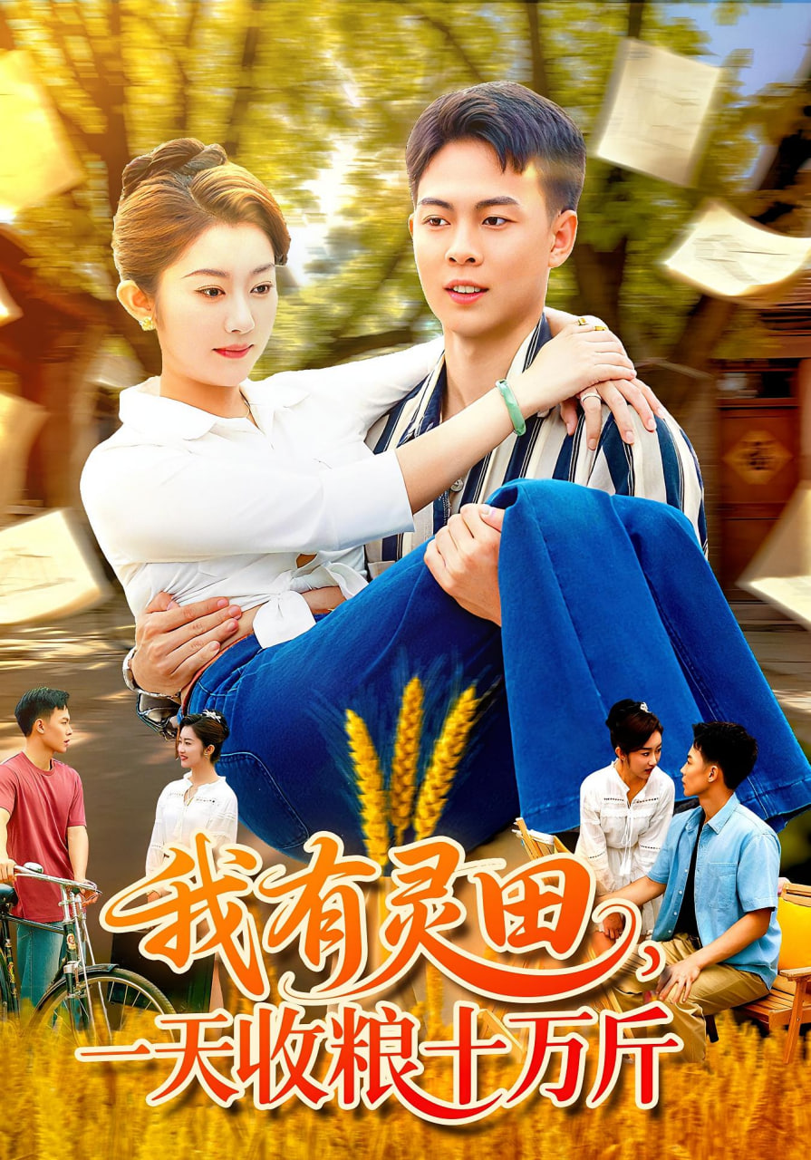 我有灵田,一天收粮十万斤(我有灵田一天收粮十万斤)