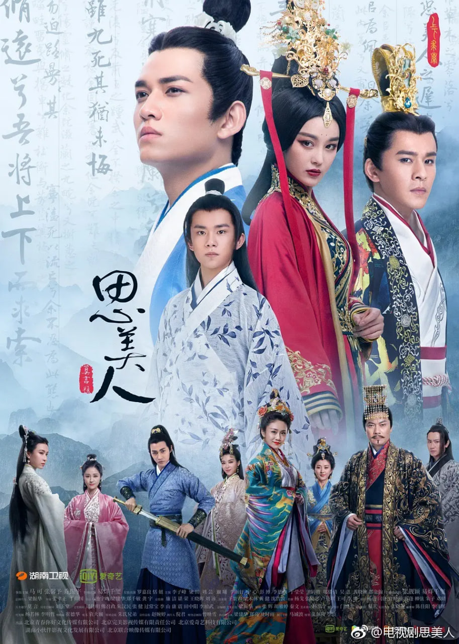 思美人 2017