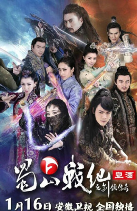 蜀山战纪剑侠传奇
