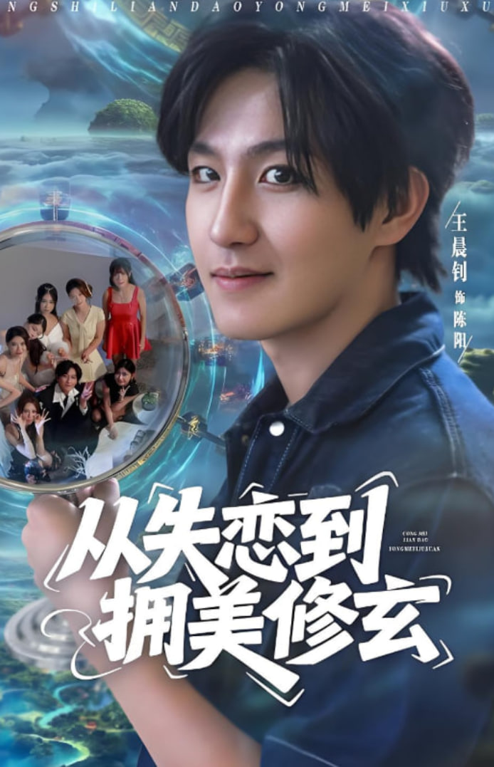 从失恋到拥美修玄(醉酒后误入前女友妈房,我无敌了)