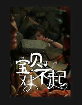 宝贝对不起&妈妈,不哭