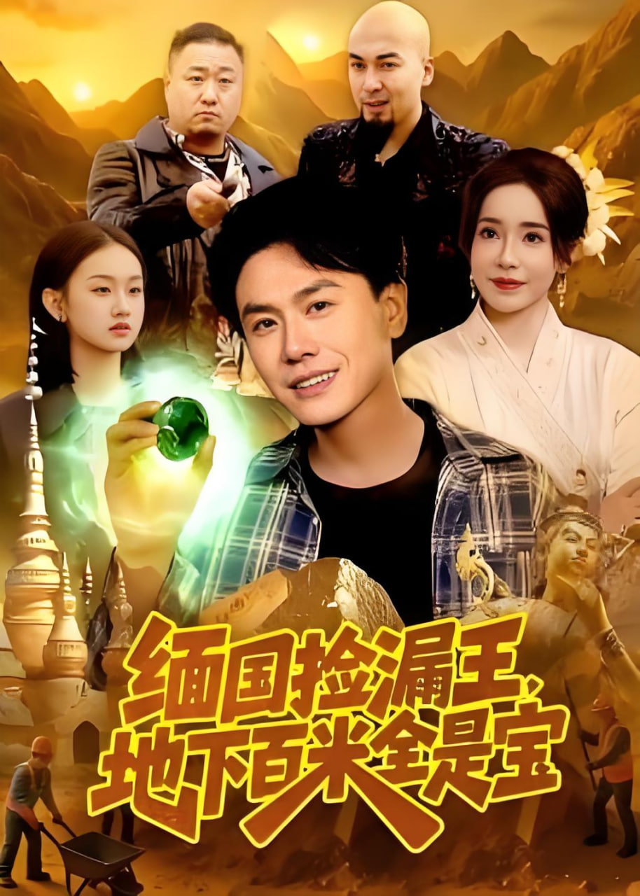 缅国捡漏王,地下百米全是宝