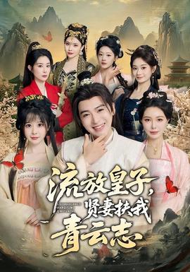 流放皇子,贤妻扶我青云志