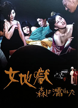 女地狱:濡湿的森林